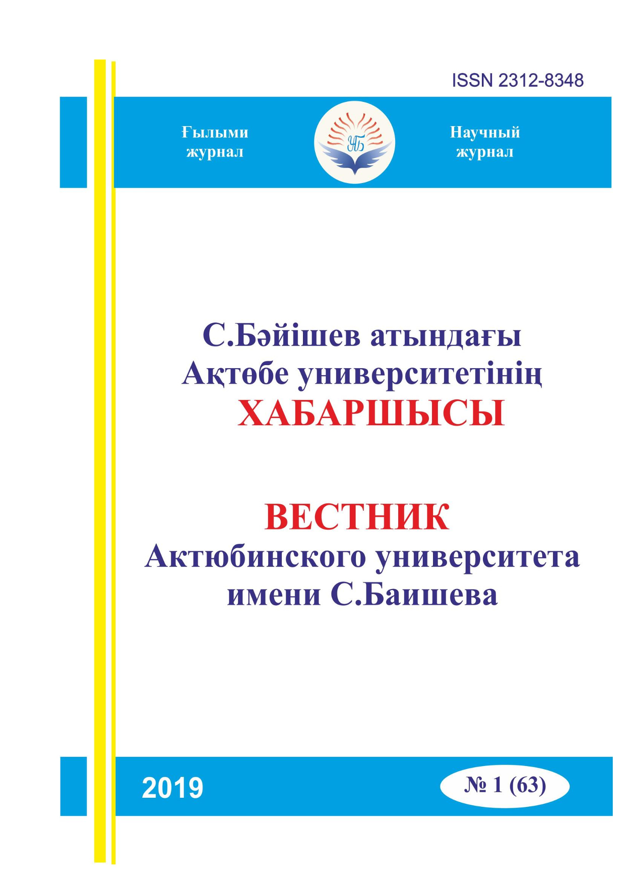 Вестник Актюбинского университета им. С.Баишева №1(63) 2019г