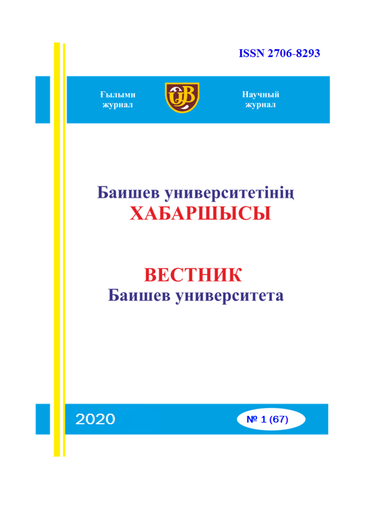 Вестник Баишев Университета №1(67) 2020г