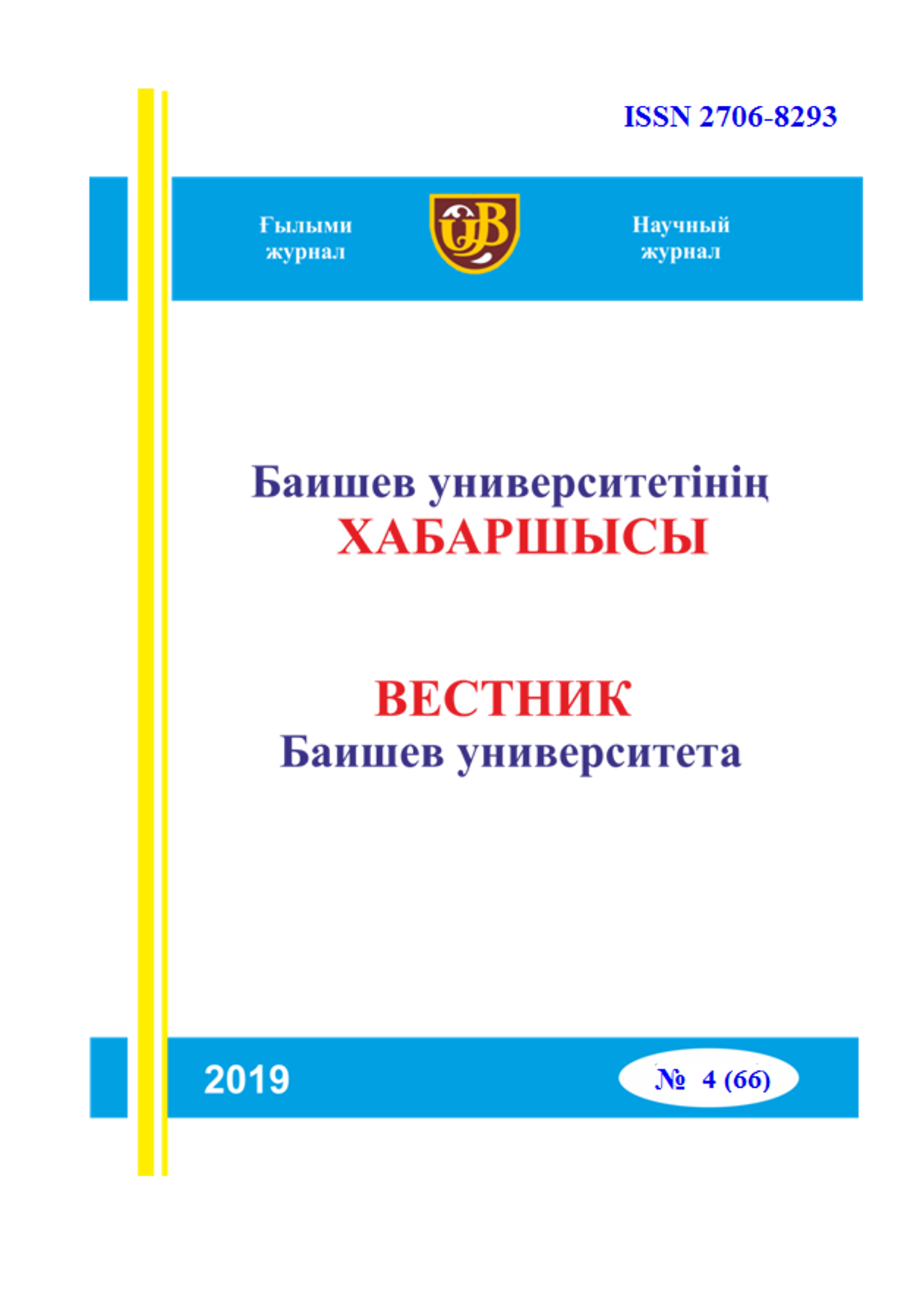 Вестник Баишев Университета №4(66) 2019г