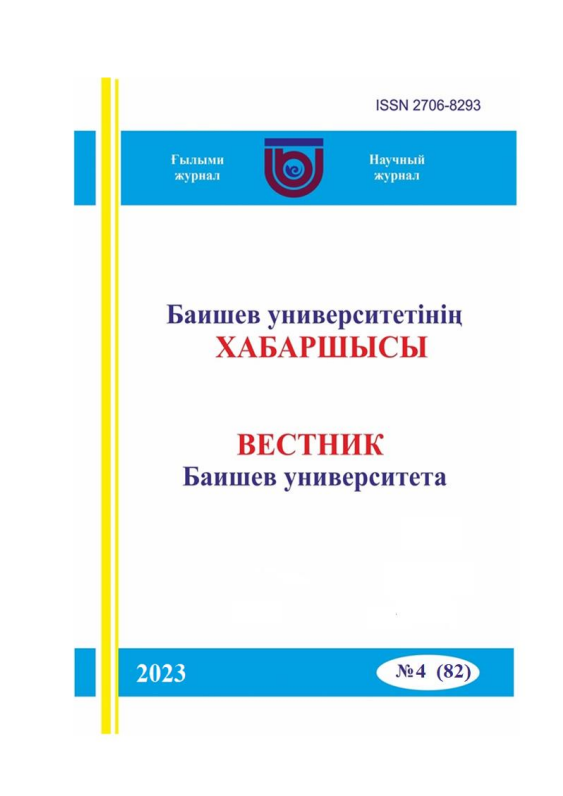 Вестник Баишев Университета №2(82) 2023г