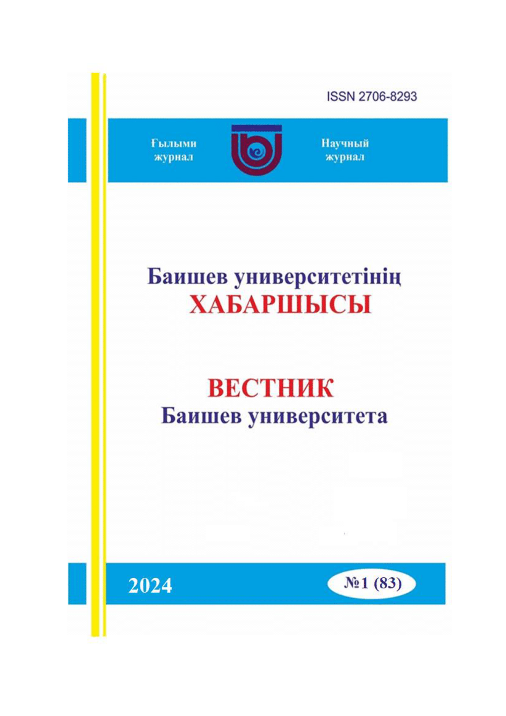Вестник Баишев Университета №1(83) 2024г