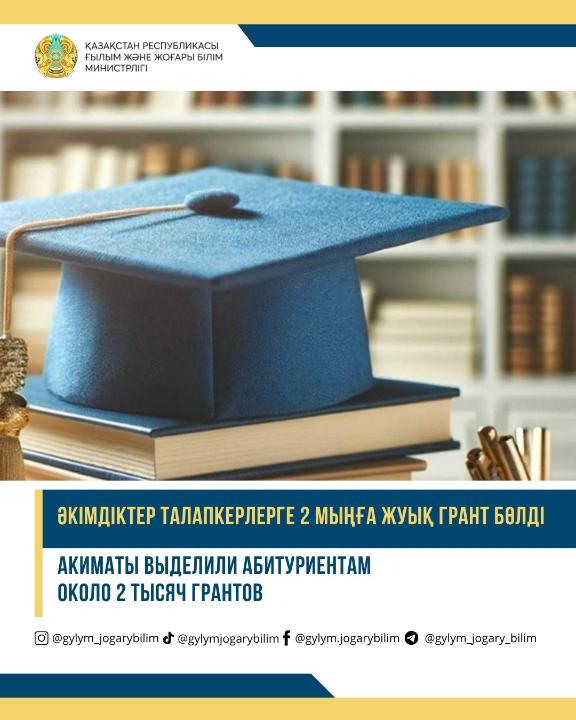 АКИМАТЫ ВЫДЕЛИЛИ АБИТУРИЕНТАМ ОКОЛО 2 ТЫСЯЧ ГРАНТОВ