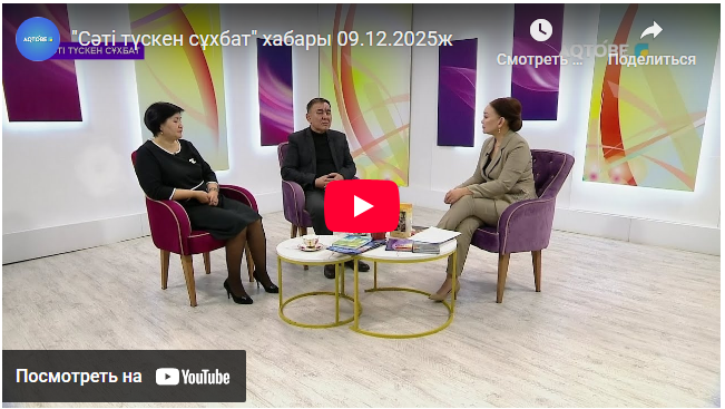 Сәті түскен сұхбат