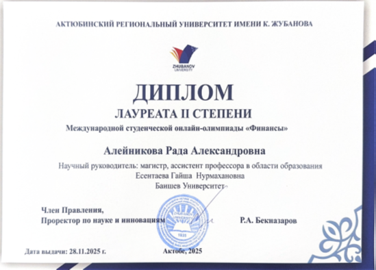Алейникова Р.А. награждена  Дипломом Лауреата II степени